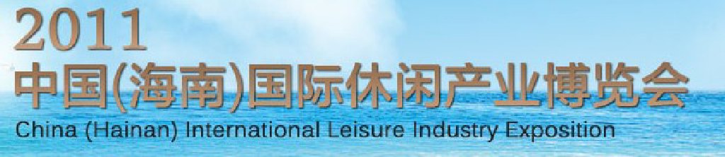 2011中国（海南）国际休闲产业博览会