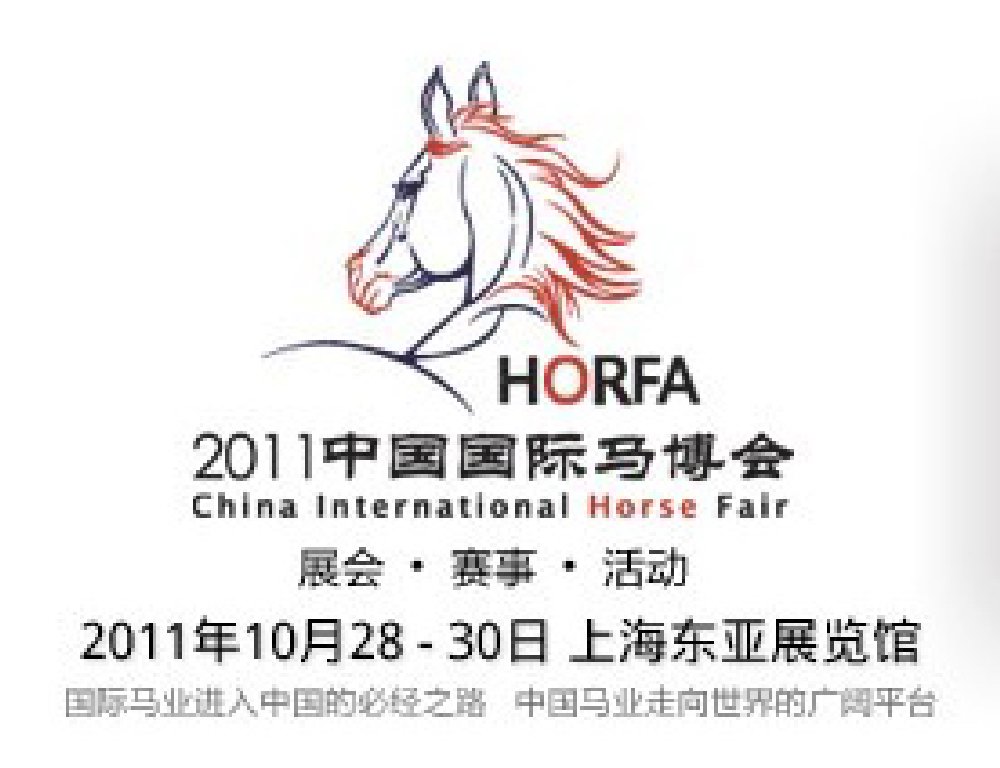 2011中国国际马博会