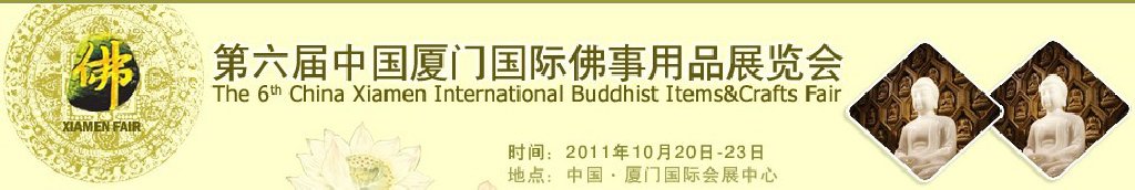 第六届中国厦门国际佛事用品展览会