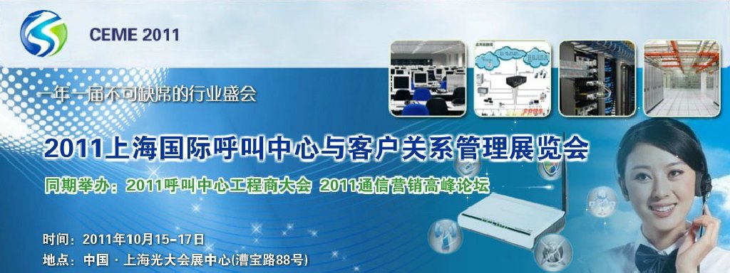 2011上海国际呼叫中心与客户关系管理展览会