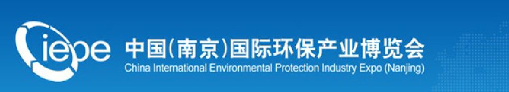 2011中国（南京）国际环保产业博览会