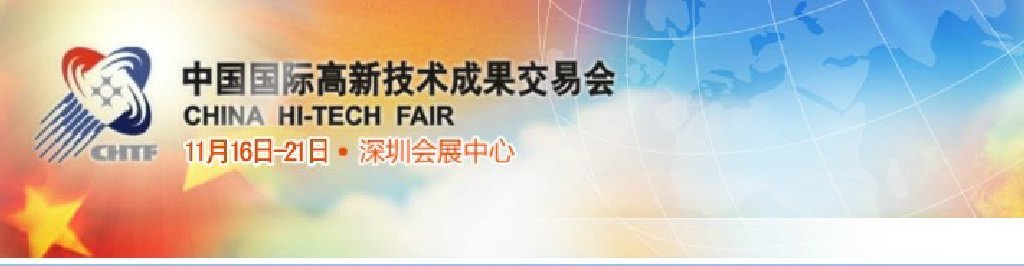 2011第13届中国国际高新技术成果交易会