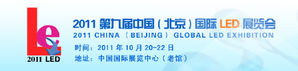 2011第九届北京国际LED展览会