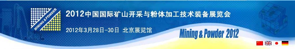 2012中国国际矿山开采与粉体加工技术装备展览会
