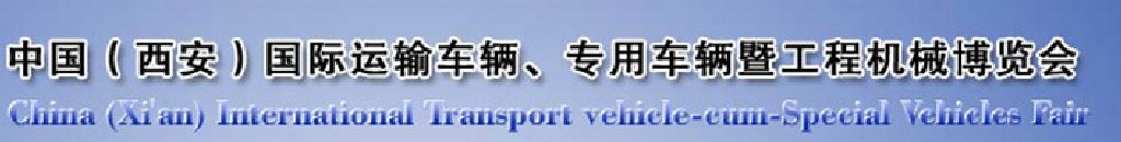 2011中国（西安）国际运输车辆、专用车辆暨工程机械博览会