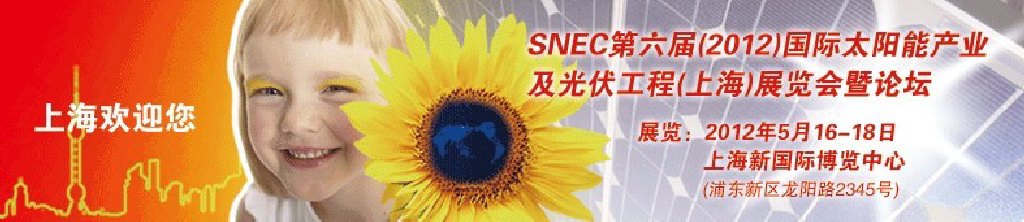 SNEC第六届(2012)国际太阳能产业及光伏工程(上海)展览会暨论坛