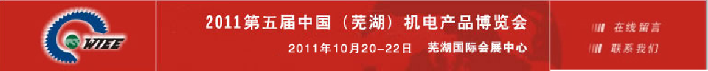 2011第五届中国（芜湖）机床及工模具展览会