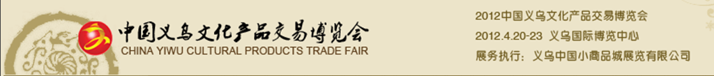 2012年第七届中国义乌文化产品交易博览会