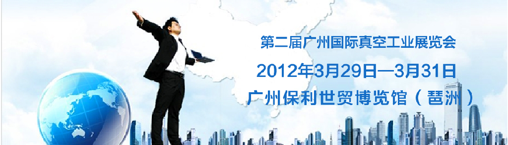 2012广州国际真空工业展览会