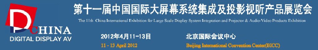 2012第十一届中国国际大屏幕系统集成及投影视听产品展览会