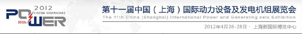 2012第十一届中国（上海）国际动力设备及发电机组展览会