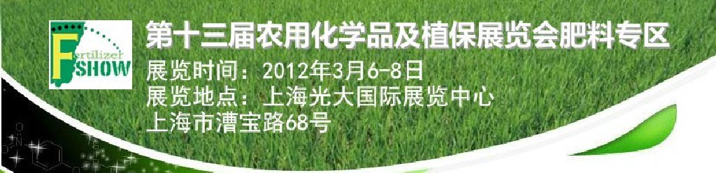 2012中国国际新型肥料展览会与中国国际农用化学品及植保展览会