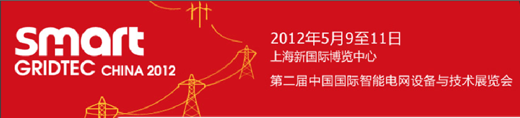 SmartGridtec2012中国上海国际智能电网设备与技术展览会