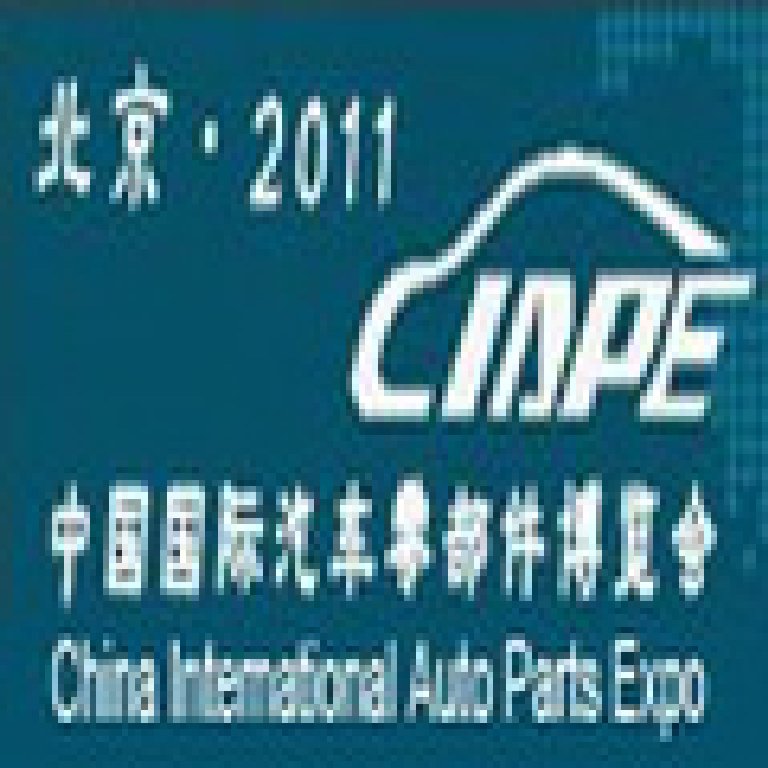 CIAPE2011中国国际汽车零部件博览会