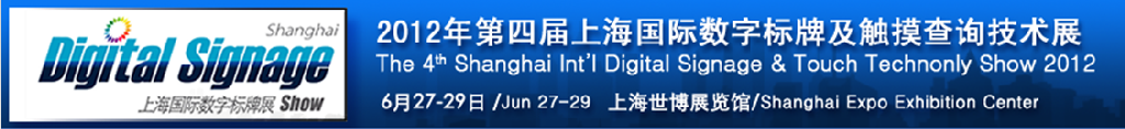 2012第四届上海国际数字标牌及触摸查询技术展览会