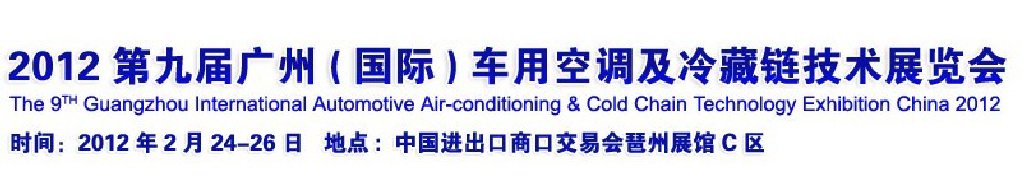 2012第九届广州(国际)车用空调及冷藏链技术展览会