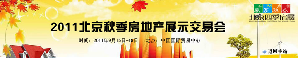 2011年中国北京秋季房地产展示交易会