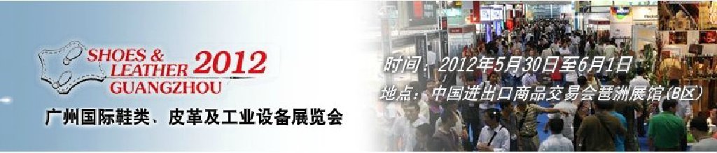 2012第二十二届广州国际鞋类、皮革及工业设备展览会