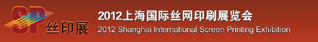 2012第十三届中国上海丝网印刷展览会