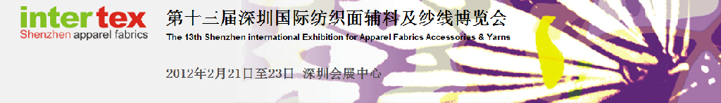 2012第13届深圳国际纺织面辅料及纱线博览会