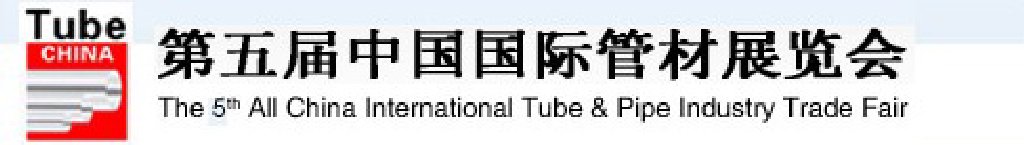 2012第五届中国国际管材展览会（TubeChina）