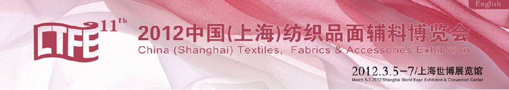 2012第十一届中国上海国际纺织品面辅料博览会