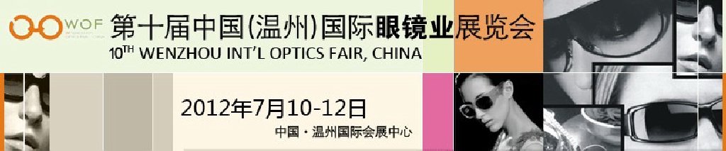 2012第十届中国（温州）国际眼镜制造业展览会