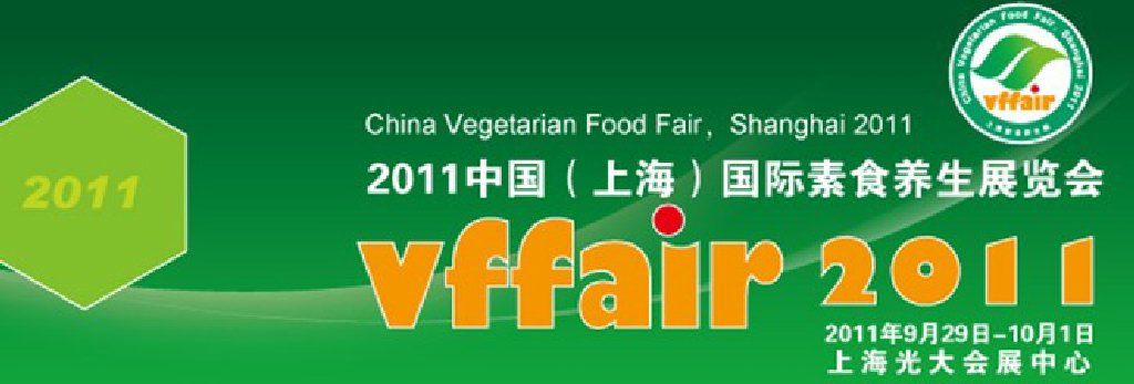 2011中国（上海）国际素食养生展览会