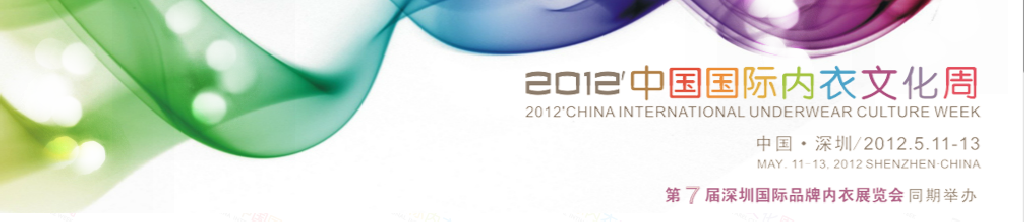 2012第7届深圳国际品牌内衣展览会