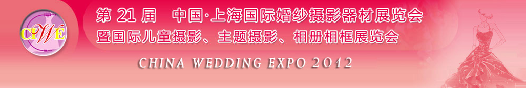 2012第二十一届中国 上海国际婚纱摄影器材展览会暨国际儿童摄影、主题摄影、相册相框展览会
