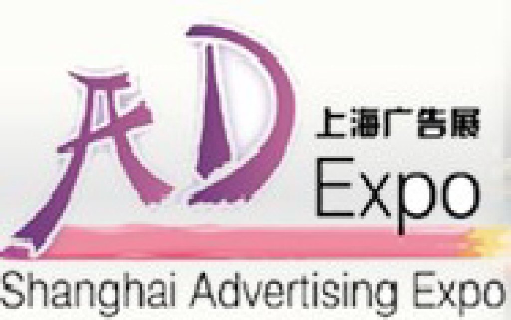 2012第十三届上海国际广告四新展览会