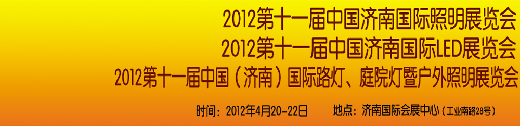 2012第十一届中国济南国际照明展览会