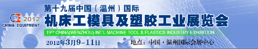 2012第十九届中国温州（国际）机床、工模具及塑胶工业展览会