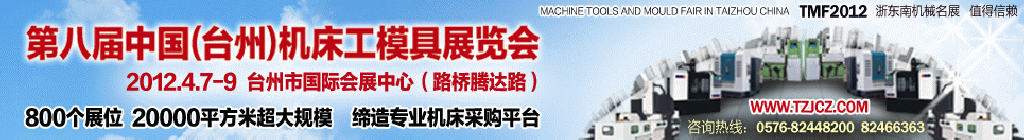 2012第八届中国（台州）机床·工模具展览会