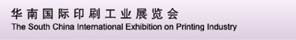 2012第十九届华南国际印刷工业展览会