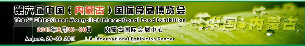2011第六届中国（内蒙古）国际食品博览会