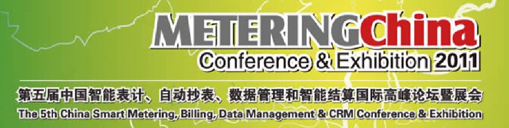 2011第五届中国智能表计、自动抄表、数据管理和智能结算国际高峰论坛暨展会