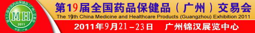 2011第十九届全国药品保健品(广州)交易会
