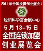 2011第十三届全国中小投资项目创业沈阳展览会<br>2011第12届全国特许连锁加盟沈阳展览会全国中小投资项目创业沈阳展览会<br>全国特许连锁加盟沈阳展览会