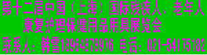 2011第十二届中国(上海)国际残疾人、老年人康复护理保健用品用具展览会