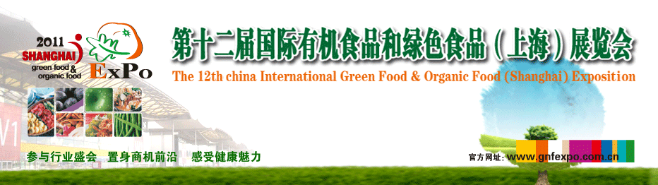 2011年第十二届中国（上海）国际有机食品和绿色食品博览会