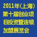 2011第十届上海创业项目投资暨连锁加盟展览会11/12/9发布