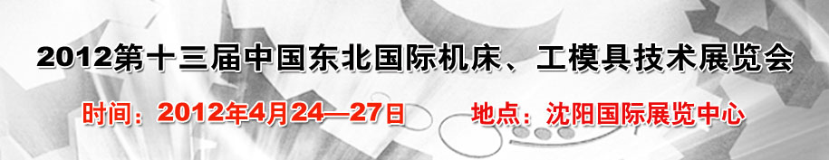 2012第13届中国东北国际机床、工模具技术展览会