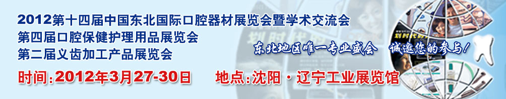 2012第十四届中国东北国际口腔器材展览会暨学术交流会