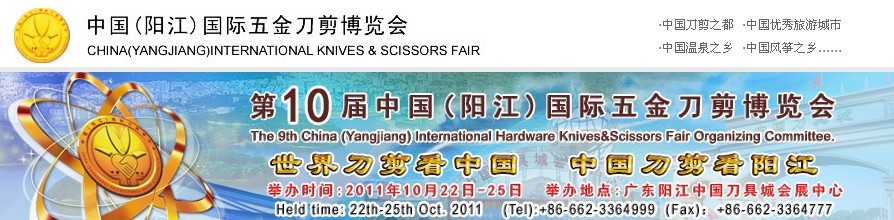 2011第10届中国（阳江）国际五金刀剪博览会