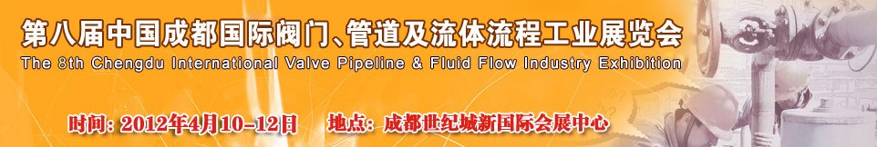 2012第八届中国（成都）国际阀门、管道及流程工业展览会