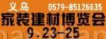 2011第四届中国义乌家装建材博览会11/9/23发布