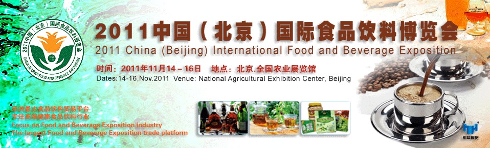 2011中国(北京)国际食品饮料博览会