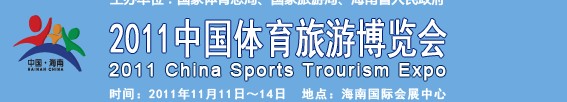 2011第五届中国体育旅游博览会