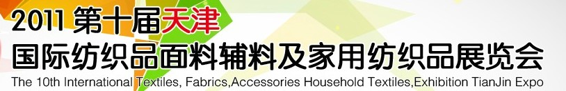 2011第十届天津国际纺织品面料、辅料博览会